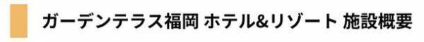 ≪ガーデンテラス福岡≫Z世代の声を宿泊の世界へ！感謝を繋ぐ【親孝行応援プラン】を販売。学生インターンシップ団体「Breakthrough Fukuoka」との共同企画