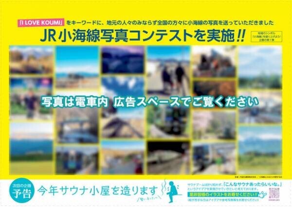 JR小海線写真コンテスト受賞作品を小海線車内にて発表