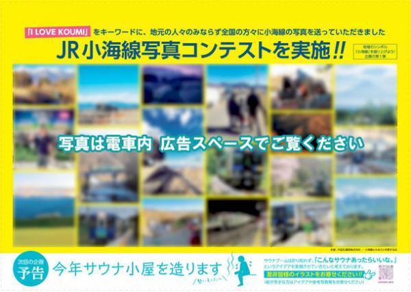 JR小海線写真コンテスト受賞作品を小海線車内にて発表