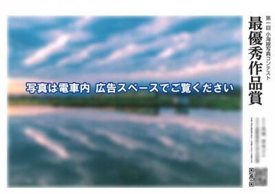 JR小海線写真コンテスト受賞作品を小海線車内にて発表