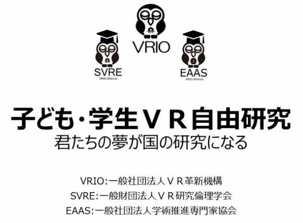 日本初「VR自由研究学会」を設立　子ども学会・児童学会・生徒学会・学生学会の各部門を創設します
