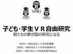 日本初「VR自由研究学会」を設立　子ども学会・児童学会・生徒学会・学生学会の各部門を創設します
