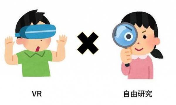 日本初「VR自由研究学会」を設立　子ども学会・児童学会・生徒学会・学生学会の各部門を創設します