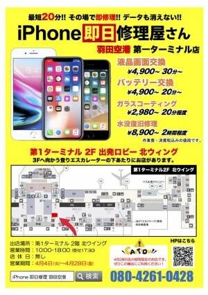 羽田空港初！iPhone修理屋さんが期間限定OPEN！