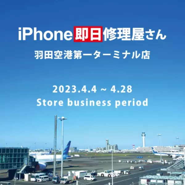 羽田空港初！iPhone修理屋さんが期間限定OPEN！