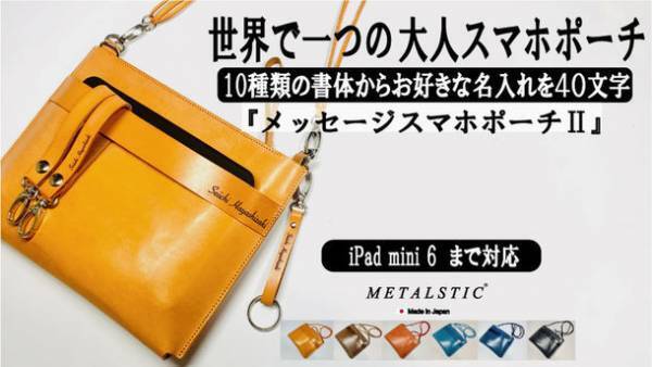 10種類の書体から名入れが可能！更に大容量に進化した『メッセージスマホポーチ2』が4月28日までMakuakeにて販売！