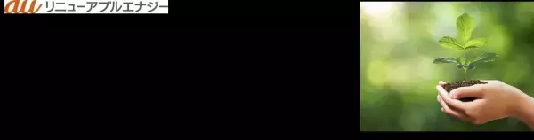 KDDIグループと京セラ、再生可能エネルギー発電事業の推進に向け資本業務提携