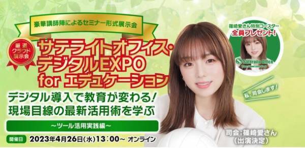 教育DXへの理解を深めるプライベートイベント「サテライトオフィス・デジタルEXPO for エデュケーション」を4月26日(水)にオンラインで開催！CMキャラクターの篠崎 愛さんが司会で登場