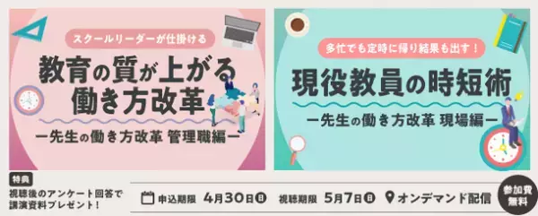 「先生の働き方改革」をテーマにしたウェビナーをオンデマンド配信中