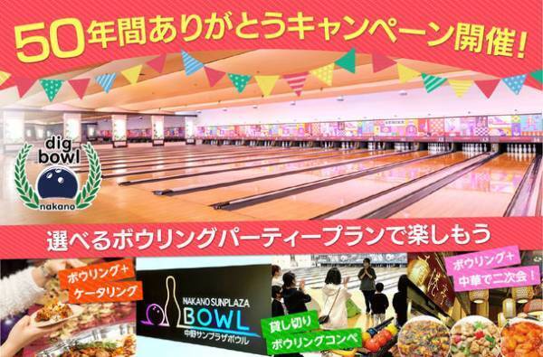 中野サンプラザ・中野サンプラザボウルが閉館　「50年間ありがとうキャンペーン」を4月11日より開催！