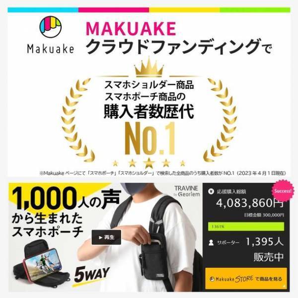 「1000人の声から生まれた“ちょっと大きい”スマホポーチ」が2023年4月8日、Makuakeに新登場