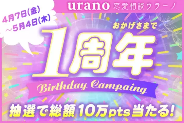 “1周年記念”恋愛占いアプリ「ウラーノ」が抽選で総額10万ポイントが当たるキャンペーンを4月7日～5月4日に開催