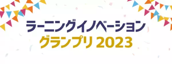 革新的なラーニングテクノロジーを発掘する「ラーニングイノベーショングランプリ2023」　株式会社イーラーニングはMoodle HQとともに特別賞「日本Moodleイノベーション賞」を企画