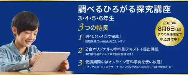 ブリタニカのオンライン百科事典を活用したZ会の通信教育2023年度「調べるひろがる探究講座 3・4・5・6年生」の申込受付を4月10日から開始！
