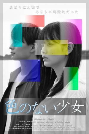 Twitterで大反響を呼んだ伝説の漫画が園田あいか主演で実写映画化！『色のない少女』2023年9月1日配信決定