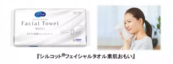 シルクのような肌触りの『シルコット(R)フェイシャルタオル素肌おもい』を新発売
