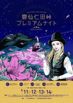 長崎「雲仙仁田峠プレミアムナイト 2023年春」5月11日～5月14日に開催決定