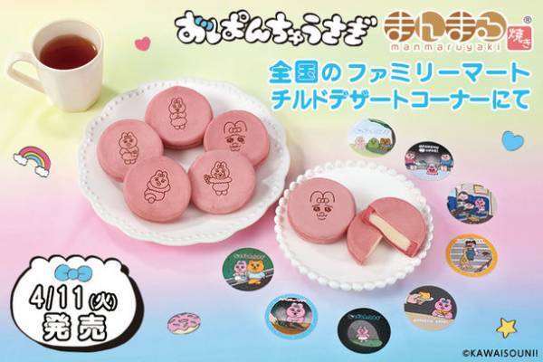 「おぱんちゅうさぎ」のまんまる焼き新登場！ひたむきで健気な姿の全8種のオリジナルシール付き！