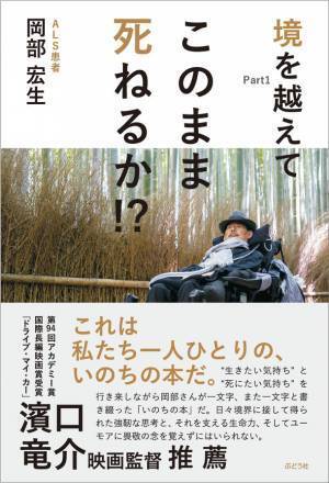全身不随のALS当事者が文字盤で3年半かけて書き下ろした、岡部宏生著『境を越えてPart1 このまま死ねるか!?』が発売。出版記念オンラインイベント開催・濱口竜介監督とのトークライブが決定。
