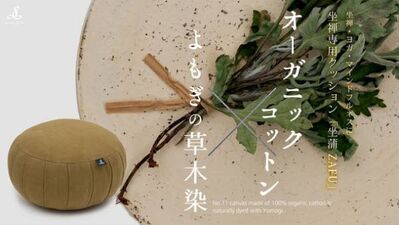 オーガニックコットンを使用した新商品の坐蒲「organicシリーズ よもぎ(草木染)」を4/10に発売！