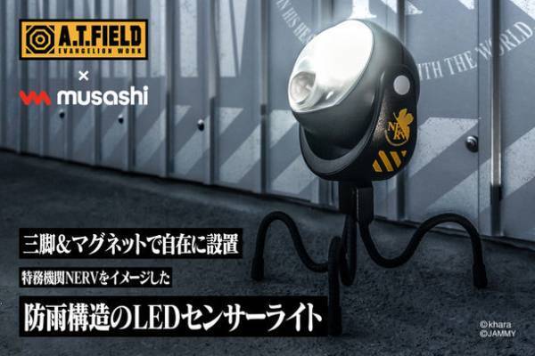 エヴァンゲリオンのワークブランド「A.T.FIELD」より、防犯・アウトドアでも使えるセンサーライトが4月27日発売