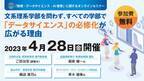 日本数学検定協会が「数理・データサイエンス・AI教育」に関する無料オンラインセミナーを4月28日に開催　文理を問わず、大学で「データサイエンス」の必修化が広がる理由とは？