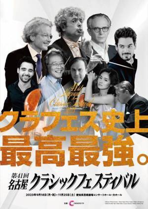 名古屋クラシックフェスティバル史上、最高最強のラインナップ！「第41回名古屋クラシックフェスティバル」を愛知県芸術劇場にて9月18日より開催