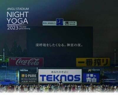 毎回1,000人以上が集まる日本最大級ヨガイベント『JINGU STADIUM NIGHT YOGA 2023』が開催　神宮スタジアムナイトヨガは今年も熱い