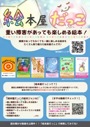障害児支援のためのサイト『絵本屋だっこ』がオープン！　～障害があってもなくても楽しめるインクルーシブな絵本を出版～