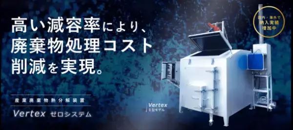 排水処理汚泥や動植物性残渣を重量比で約1/80に減量！装置販売から4ヶ月で30社以上の企業が導入を検討