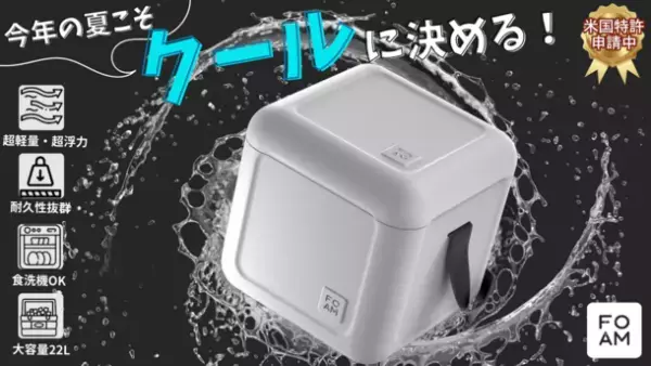 日本初上陸！［米国特許申請中］水に浮かぶ軽くて頑丈な最新素材使用のクーラーボックス「FOAM フォーム」　4/12(水)12時よりMakuakeにて先行予約販売開始