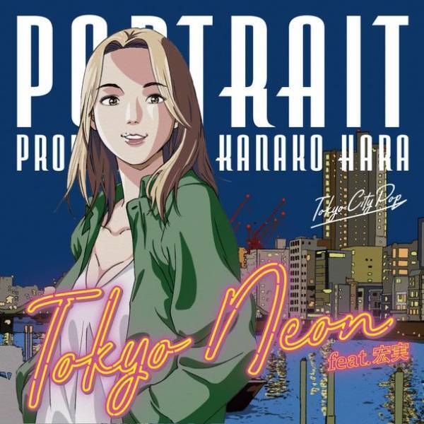 “はらかなこ- Kanako Hara”がシティポップクラシック「杏里／Remember Summer Days」をサンプリングした「Tokyo Neon feat.宏実」を4月12日にリリース！