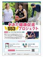 「おおた健康促進553プロジェクト」始動！ウォーキング＆ごみひろい活動を4月29日・30日に太田市で実施