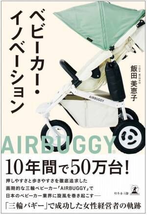 大人気ベビーカー＜AIRBUGGY＞の生みの親、GMPインターナショナルの創業者で会長の飯田 美恵子が初となる著書『ベビーカー・イノベーション』を出版