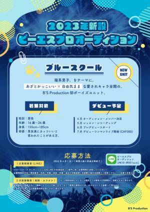 2023年新設！ボーイズアイドルオーディション開催　4月1日(土)から募集スタート！～新規事務所「B'S Production」によるプロオーディション～