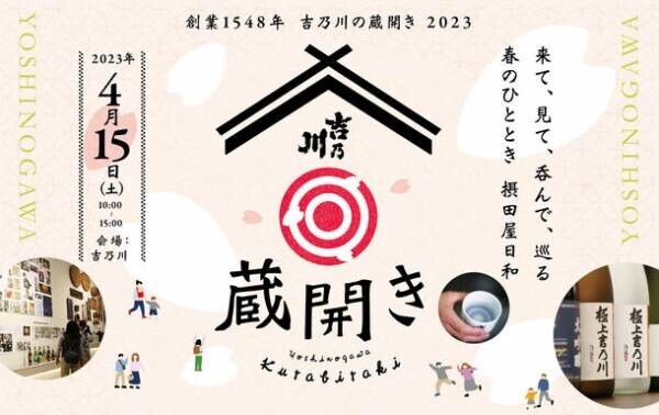 新潟の老舗蔵元「吉乃川」が4年ぶりのイベント「蔵開き2023」を4月15日(土)に開催！限定酒やジャズライブで楽しい1日に！