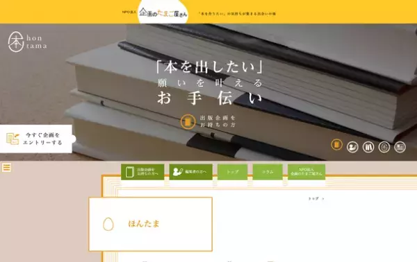 設立18年・実績740冊以上の出版サポート団体、『企画のたまご屋さん』がコーポレートサイトを4月5日に新設