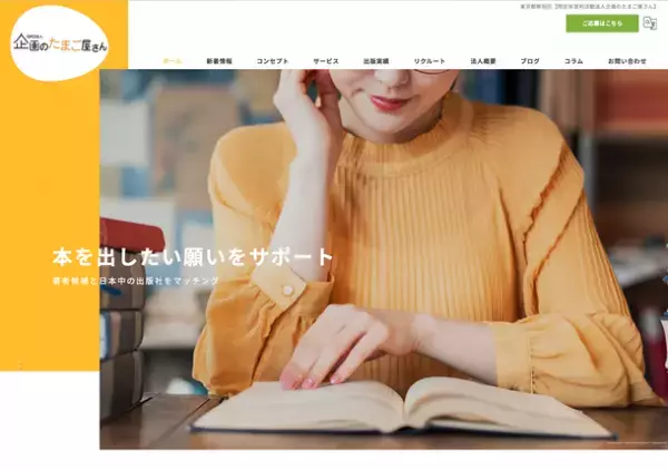 設立18年・実績740冊以上の出版サポート団体、『企画のたまご屋さん』がコーポレートサイトを4月5日に新設