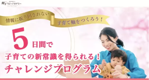5日間で子育ての新常識が得られるチャレンジプログラムを4月11日～4月15日にZOOM配信にて開催！
