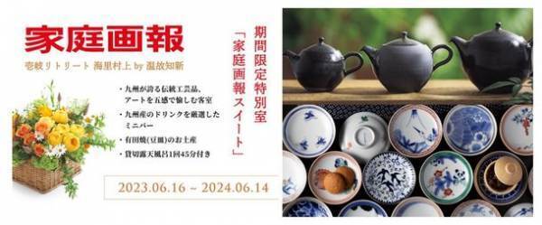 雑誌『家庭画報』とコラボレートしたコンセプトルーム「家庭画報スイート」を4月13日より予約受付開始