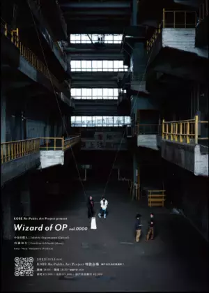 「光と音」によるライヴパフォーマンス『Wizard of OP vol.0000』　大正時代に建てられた港湾倉庫での特別公演の映像を公開
