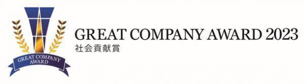 株式会社いちごの里ファーム、グレートカンパニーアワード2023にて『社会貢献賞』を受賞