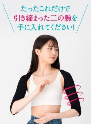 「キュリエットシェイプスリーブ」が新登場！二の腕をスッキリ引き締めるアームカバータイプ