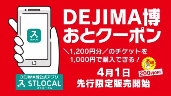 長崎のGWをもっと便利に、もっと楽しく！1,200円分のチケットを1,000円で購入できる「DEJIMA博おとクーポン」をスマートフォンアプリ＆観光情報Webサイト「STLOCAL」にて販売中！