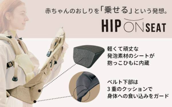 ヒップシートとベビーキャリアが合体！新発想、ハイブリッド抱っこひも「BABY CARRIER ON angelette」4月28日(金)、全国のアカチャンホンポで先行発売