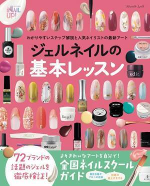 ジェルネイルの基本的な技術から応用までを網羅した本「ジェルネイルの基本レッスン」発売！