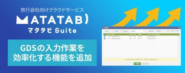 旅行会社向けクラウドサービス『マタタビ Suite』　手配業務におけるGDSの入力作業を効率化する機能を追加