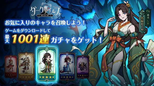 『ダークテイルズ～鏡と狂い姫～』が本日リリース開始！主題歌公開、Pixivキャンペーン開催などの配信記念のイベントなど盛りたくさん！最大1001連ガチャ無料！