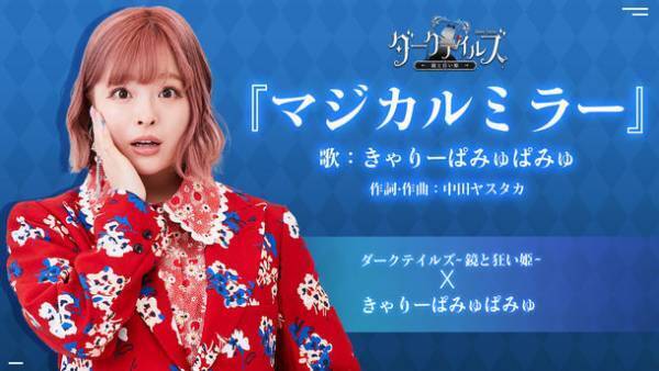 『ダークテイルズ～鏡と狂い姫～』が本日リリース開始！主題歌公開、Pixivキャンペーン開催などの配信記念のイベントなど盛りたくさん！最大1001連ガチャ無料！