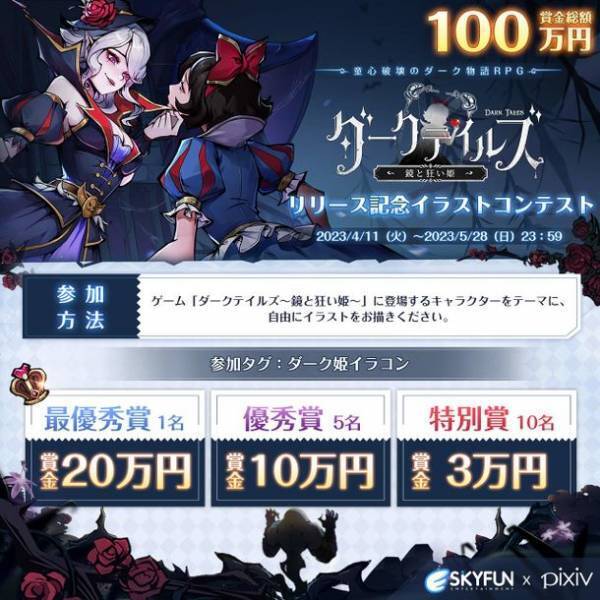 『ダークテイルズ～鏡と狂い姫～』が本日リリース開始！主題歌公開、Pixivキャンペーン開催などの配信記念のイベントなど盛りたくさん！最大1001連ガチャ無料！